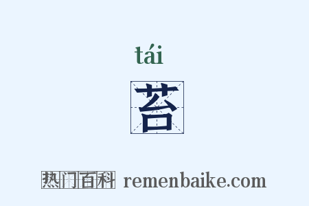 苔是什么意思的图片